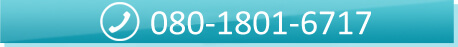 電話での問い合わせは08018016717まで