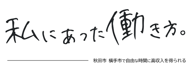 私に合った働き方